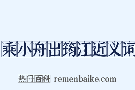 乘小舟出筠江近义词是什么意思的图片